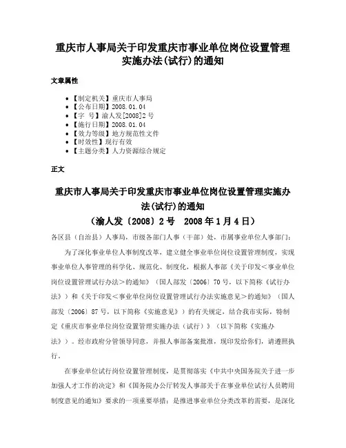 重庆市人事局关于印发重庆市事业单位岗位设置管理实施办法(试行)的通知