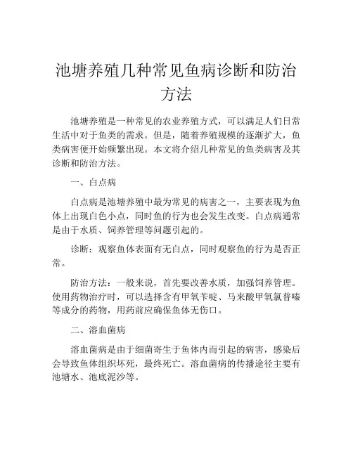 池塘养殖几种常见鱼病诊断和防治方法