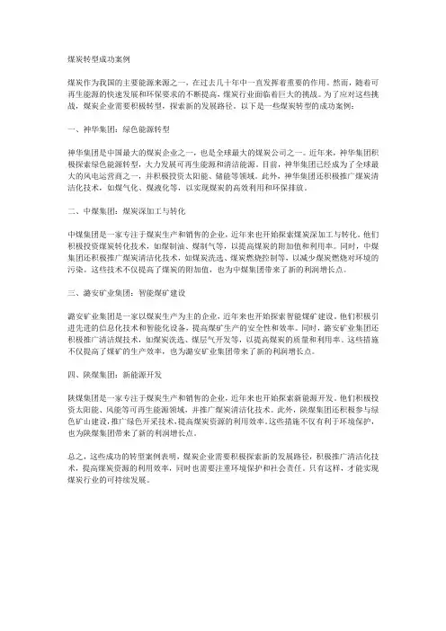 煤炭转型成功案例