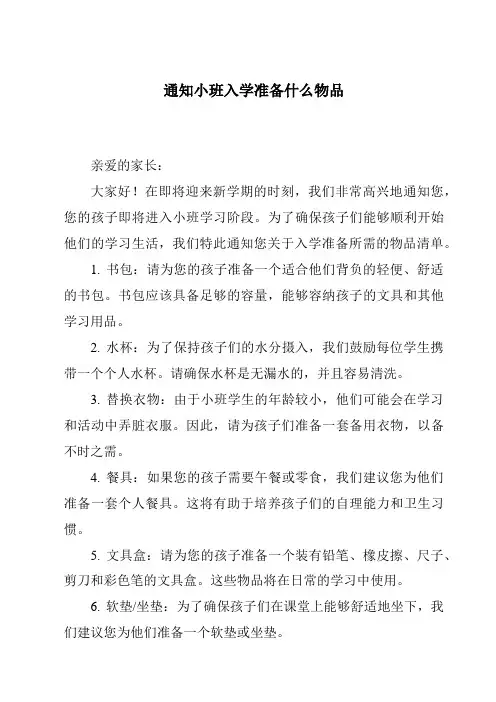 通知小班入学准备什么物品