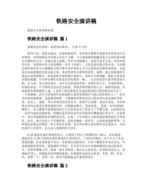 铁路安全演讲稿