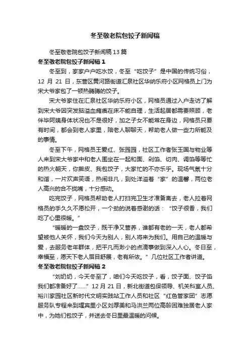 冬至敬老院包饺子新闻稿