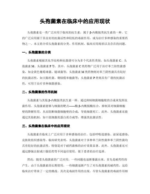 头孢菌素在临床中的应用现状