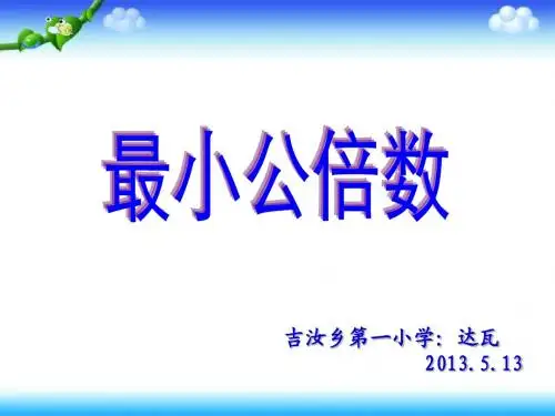 五年级数学下册第四单元_最小公倍数ppt