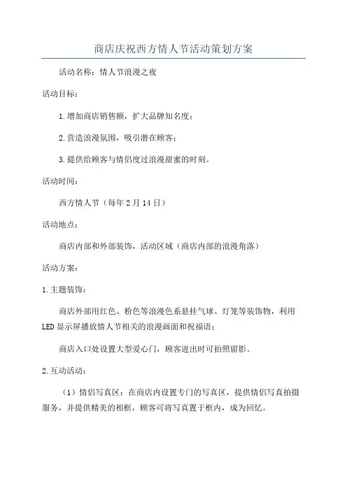 商店庆祝西方情人节活动策划方案