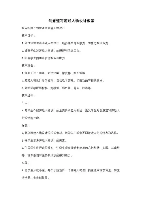 创意速写游戏人物设计教案