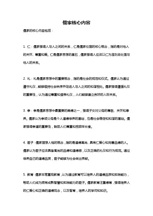 儒家核心内容