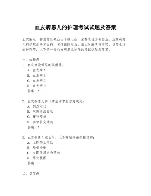 血友病患儿的护理考试试题及答案