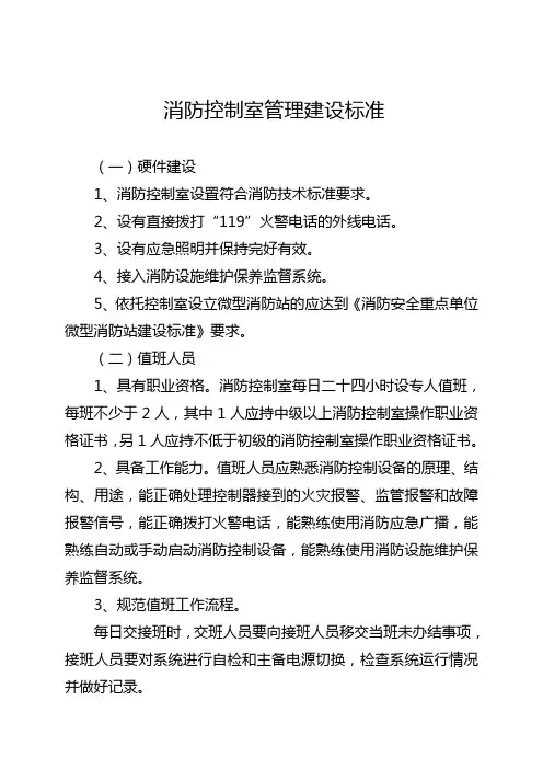 消防控制室管理建设标准