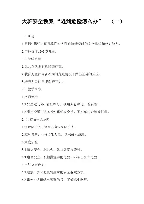大班安全教案“遇到危险怎么办“(三篇)