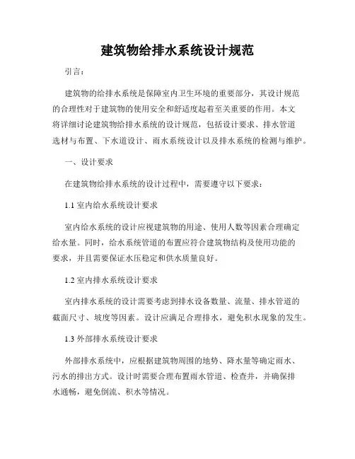 建筑物给排水系统设计规范