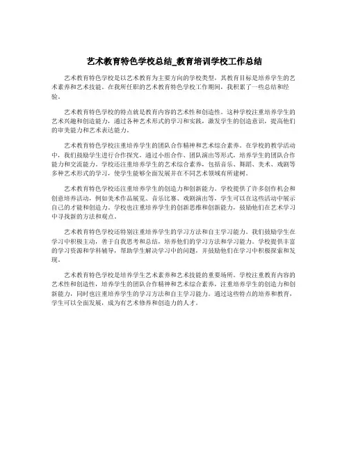 艺术教育特色学校总结_教育培训学校工作总结