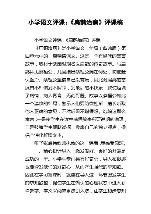 小学语文评课：扁鹊治病评课稿