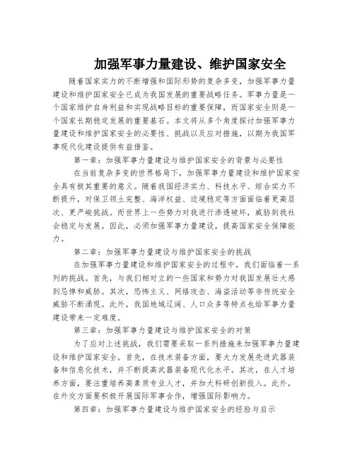 加强军事力量建设、维护国家安全