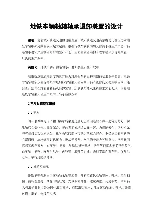 地铁车辆轴箱轴承退卸装置的设计
