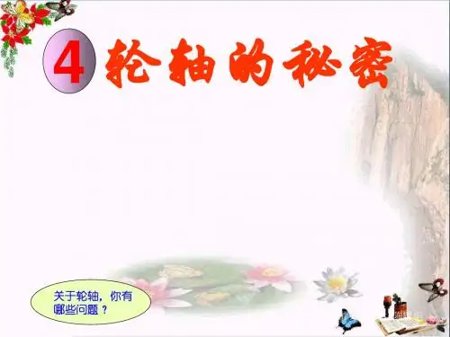 六年级科学上册1.4轮轴的秘密 PPT精品课件4教科版