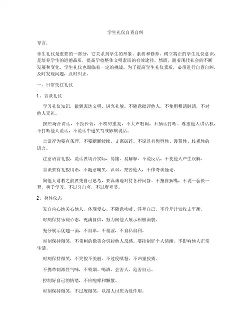 学生礼仪自查自纠