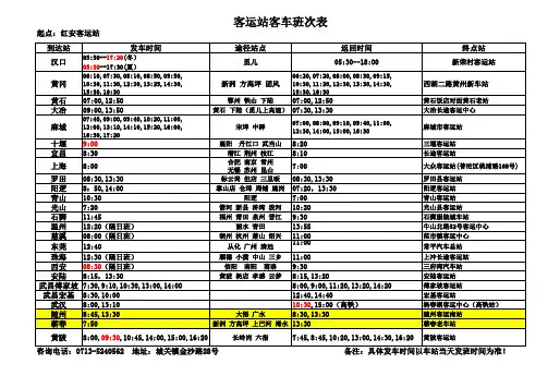 红安客运站客车班次表