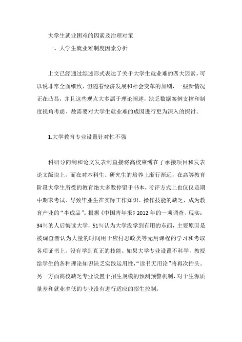 大学生就业困难的因素及治理对策【论文】
