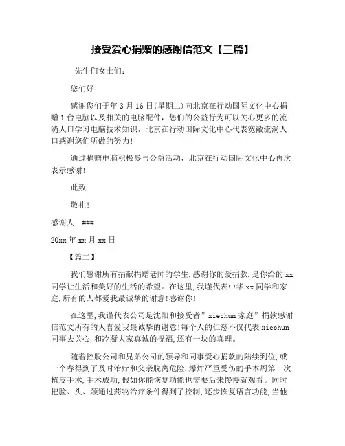 接受爱心捐赠的感谢信范文【三篇】