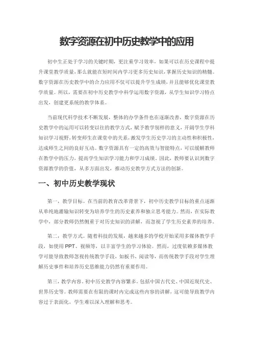 数字资源在初中历史教学中的应用