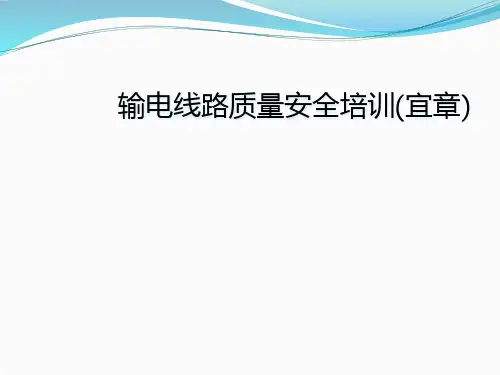 输电线路质量安全培训(宜章)