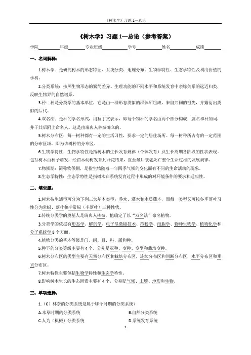 《树木学》习题1—总论 - 参考答案
