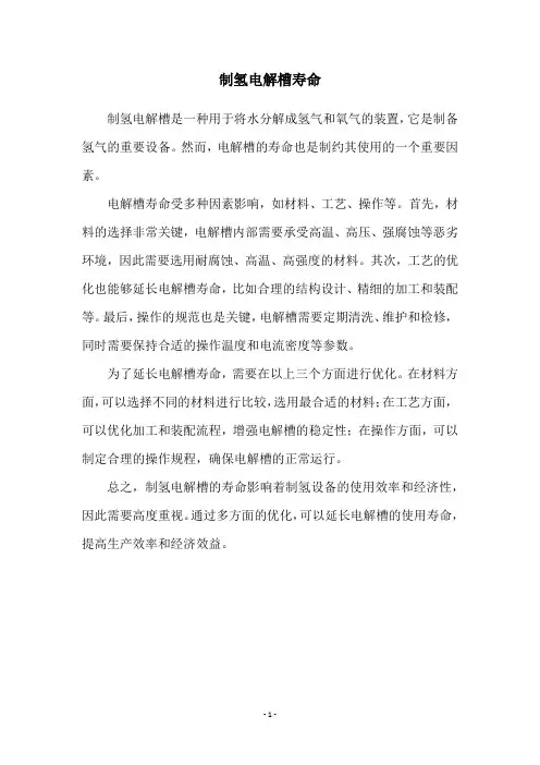制氢电解槽寿命