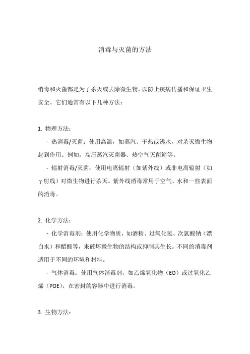 消毒与灭菌的方法