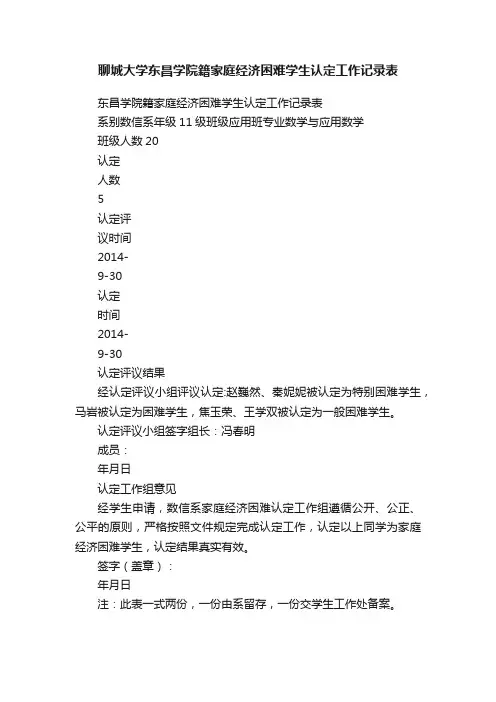 聊城大学东昌学院籍家庭经济困难学生认定工作记录表