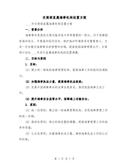 交通部直属海事机构设置方案(2篇)
