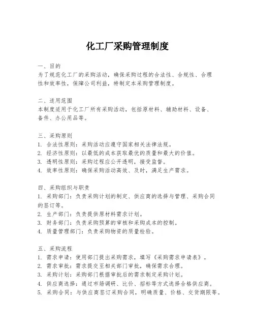 化工厂采购管理制度