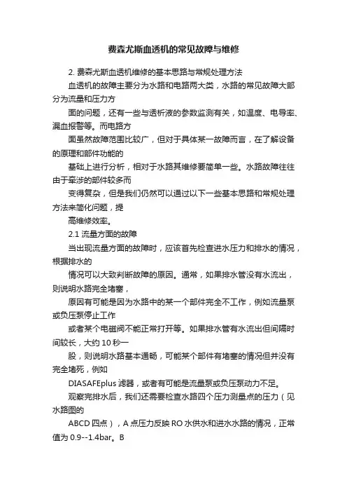 费森尤斯血透机的常见故障与维修