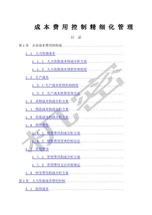 《成本费用控制精细化管理全案》