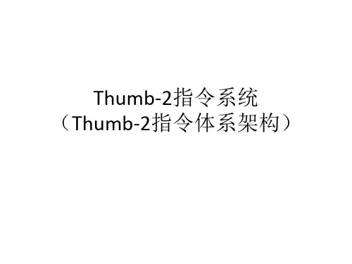 第3章  Thumb-2指令系统