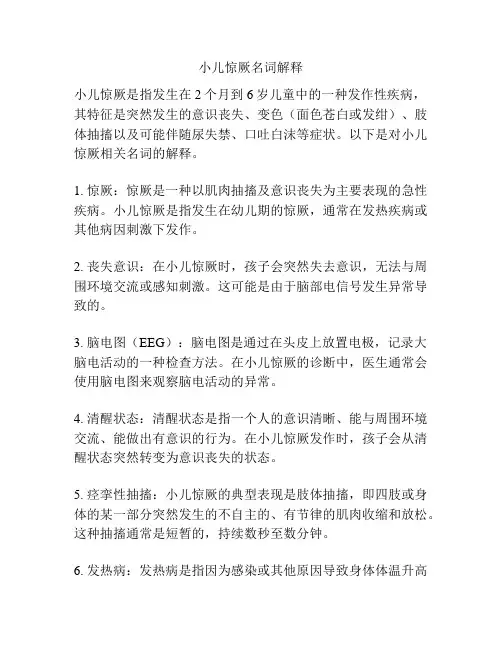 小儿惊厥名词解释