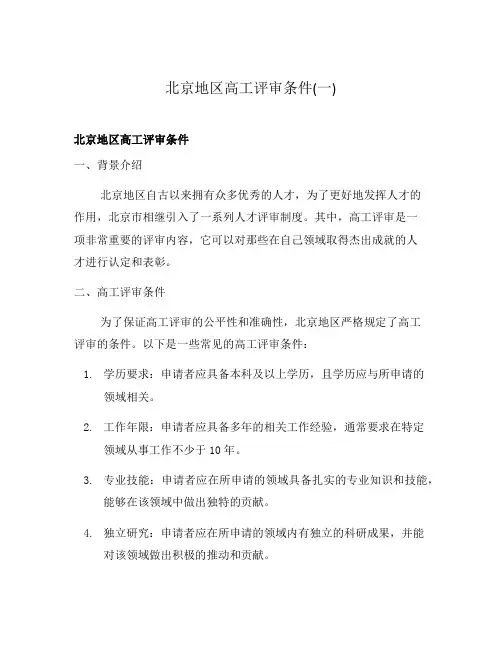 北京地区高工评审条件(一)