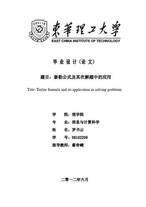 泰勒公式及其在解题中的应用