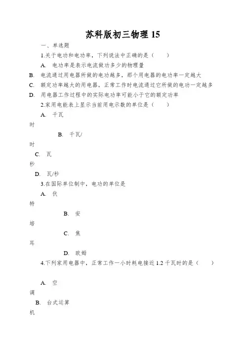 苏科版初三物理电能表与电功同步测试