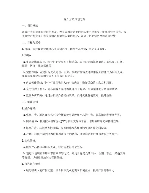 媒介营销策划方案