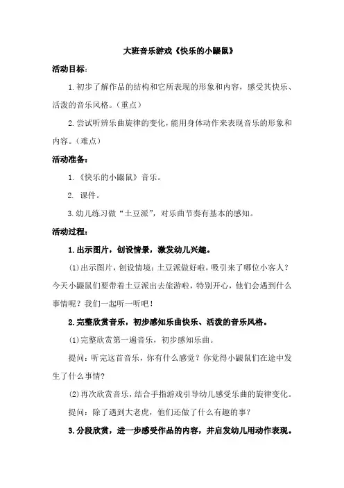 学前幼儿园_大班音乐游戏《快乐的小鼹鼠》教学设计学情分析教材分析课后反思