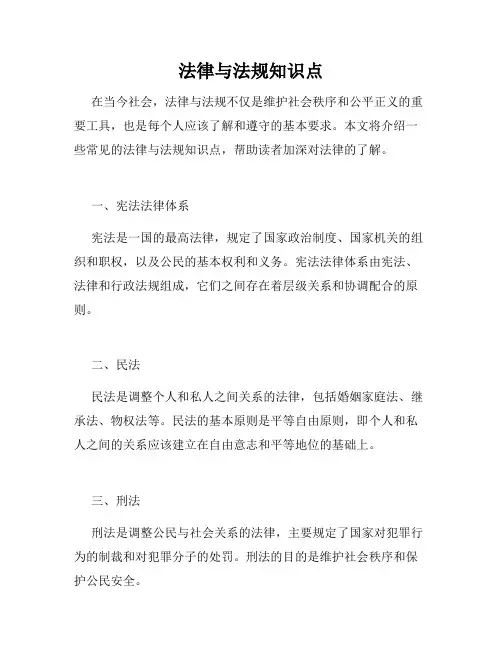 法律与法规知识点