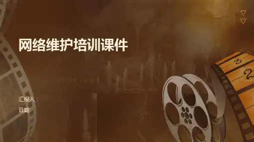 网络维护培训课件