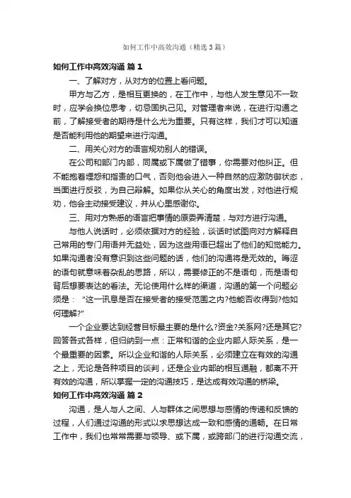 如何工作中高效沟通（精选3篇）