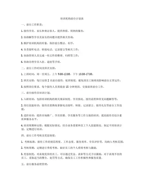 培训机构前台计划表