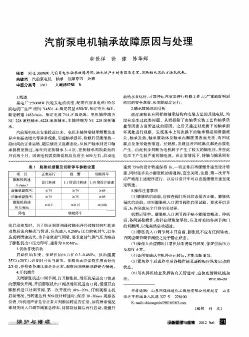 汽前泵电机轴承故障原因与处理