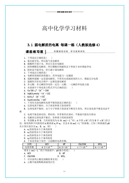 人教版高中化学选修四高二化学每课一练3.1弱电解质的电离.docx