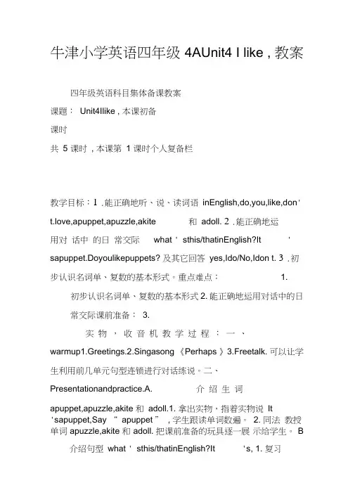 牛津小学英语四年级4AUnit4Ilike…教案