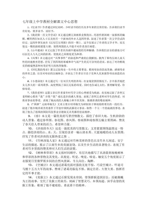 七年级上中学教材全解课文中心思想