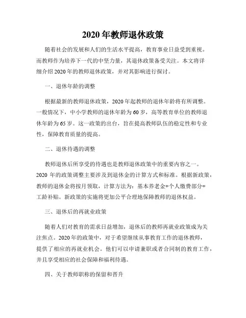 2020年教师退休政策